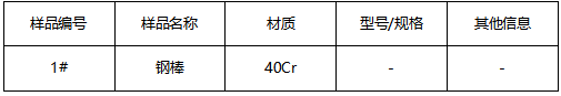 40Cr钢棒牌号鉴定 40Cr钢棒牌号鉴定