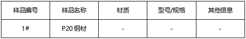 P20钢材牌号鉴定 P20钢材牌号鉴定