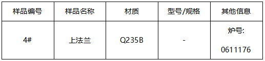 Q235B上法兰成分分析 Q235B上法兰成分分析