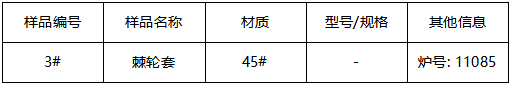 45#棘轮套成分分析 45#棘轮套成分分析