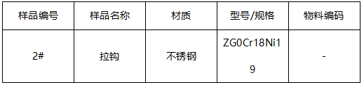 不锈钢拉钩牌号鉴定-GB/T 1220-2007