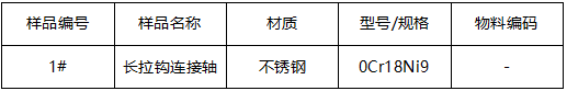 不锈钢拉钩连接轴成分分析 不锈钢拉钩连接轴成分分析
