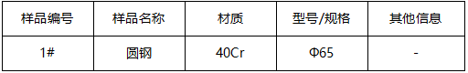 40Cr圆钢牌号鉴定 40Cr圆钢牌号鉴定