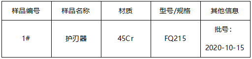 45Cr护刃器牌号鉴定 45Cr护刃器牌号鉴定