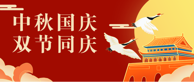 2023年中翔检测“中秋国庆双节”放假通知