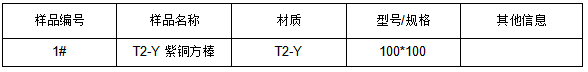 T2-Y紫铜方棒牌号鉴定 T2-Y紫铜方棒牌号鉴定
