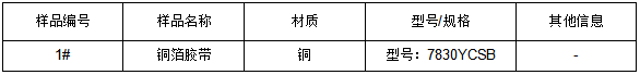 铜箔胶带成分检测 铜箔胶带成分检测