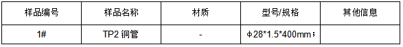 TP2铜管牌号鉴定GB/T 5231-2012 TP2铜管牌号鉴定GB/T 5231-2012