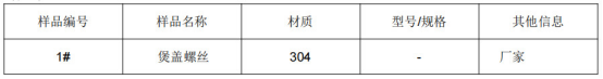 304煲盖螺丝不锈钢成分分析 304煲盖螺丝不锈钢成分分析