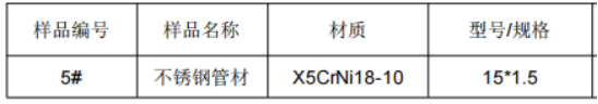 不锈钢管金属材料成分分析