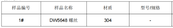 螺丝304不锈钢成分分析 螺丝304不锈钢成分分析