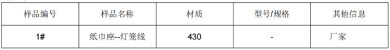 430不锈钢成分分析纸巾座-灯笼线