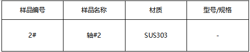 SUS303不锈钢轴成分分析-JIS G 4303-2012 SUS303不锈钢轴成分分析-JIS G 4303-2012