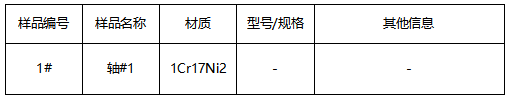 不锈钢轴成分分析-牌号鉴定 不锈钢轴成分分析-牌号鉴定