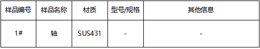 SUS431轴不锈钢牌号鉴定