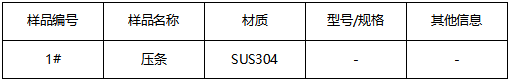 SUS304压条不锈钢材质鉴定 SUS304压条不锈钢材质鉴定