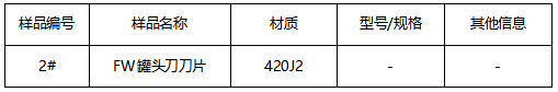 罐头刀刀片不锈钢成分分析 罐头刀刀片不锈钢成分分析
