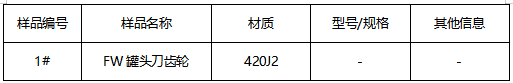 罐头刀齿轮不锈钢材质鉴定 罐头刀齿轮不锈钢材质鉴定