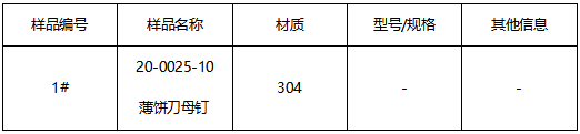 薄饼刀母钉不锈钢材质鉴定 薄饼刀母钉不锈钢材质鉴定