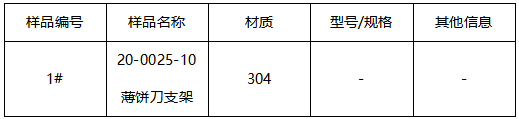 304不锈钢薄饼刀支架成分分析 304不锈钢薄饼刀支架成分分析