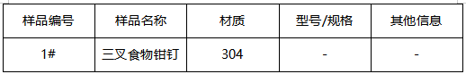 304三叉食物钳钉牌号鉴定 304三叉食物钳钉牌号鉴定