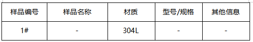 304L不锈钢材质鉴定 304L不锈钢材质鉴定