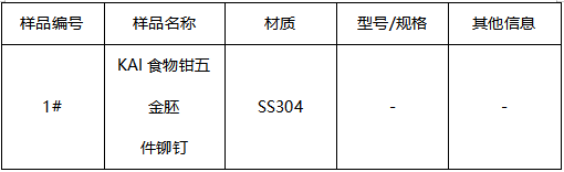 不锈钢食物钳五金胚件铆钉牌号鉴定 不锈钢食物钳五金胚件铆钉牌号鉴定