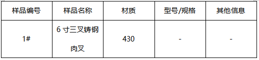 三叉铸钢肉叉材质鉴定-不锈钢成分分析 三叉铸钢肉叉材质鉴定-不锈钢成分分析