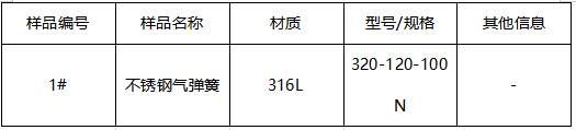 316L不锈钢气弹簧牌号鉴定 316L不锈钢气弹簧牌号鉴定