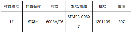 6005A/T6铝型材成分分析-拉伸性能测试 6005A/T6铝型材成分分析-拉伸性能测试