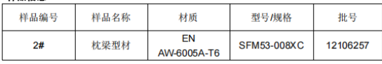 枕梁铝型材成分分析