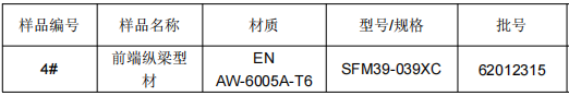 前端纵梁型材铝合金成分检测