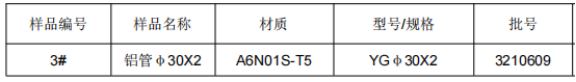 铝合金套管φ30X2成分分析