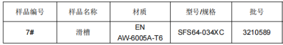 铝合金滑槽铝元素成分分析