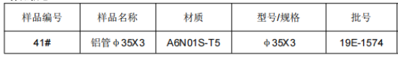 铝管φ35X3铝合金成分分析