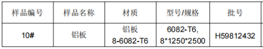 铝板材料成分分析 铝板材料成分分析