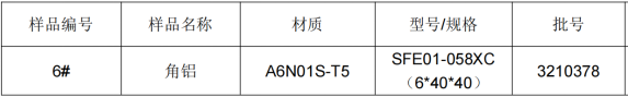 角铝铝型材成分分析