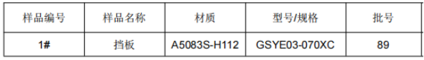 高铁挡板铝合金成分检测