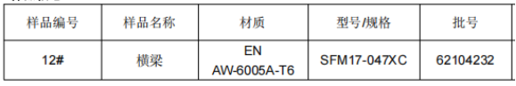 动车横梁铝合金成分分析
