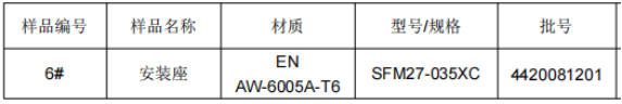 动车安装座铝合金成分检测