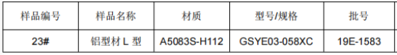 地铁L型铝合金成分分析