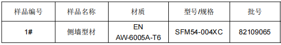 侧墙铝型材成分分析 侧墙铝型材成分分析