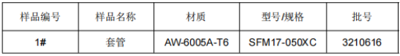 保护套管铝合金成分检测