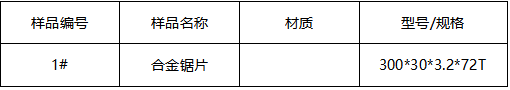 合金锯片成分分析 合金锯片成分分析