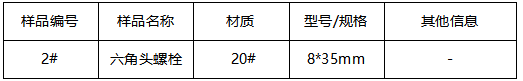20#六角头螺栓牌号判定 20#六角头螺栓牌号判定
