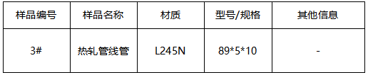 热轧管线管成分分析 热轧管线管成分分析