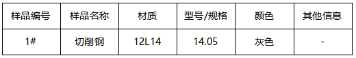 切削钢牌号鉴定 切削钢牌号鉴定