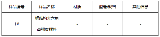 钢结构大六角高强度螺栓成分分析