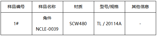 SCW480角件成分分析 SCW480角件成分分析
