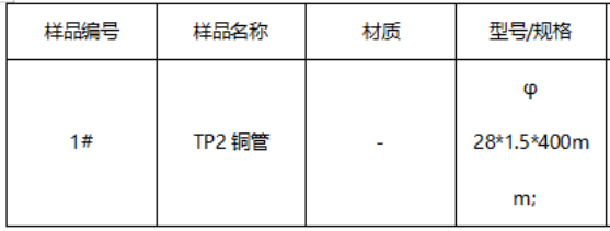 TP2铜管牌号鉴定-GB/T 5231-2012 TP2铜管牌号鉴定-GB/T 5231-2012